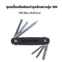 BTWIN ชุดเครื่องมือซ่อมจักรยาน รุ่น 100 (Bike Multitoo) พกพาสะดวก ส่งไว