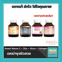 อาหารเสริมผิว Amsel zinc 30s - nature c 30s - amino collagen 40s - gluta red orange 30s อาหารเสริมสิว