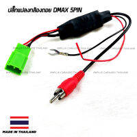 ปลั๊กแปลงไฟกล้อง 5pin ปลั๊กกล้องถอย ปลั๊ก HONDA ISUZU MITSUBISHI DMAX MU-X