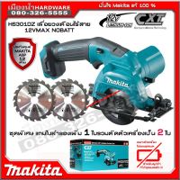 ( Promotion+++) คุ้มที่สุด MAKITA HS301DZ เลื่อยวงเดือนไร้สาย ขนาด 3 นิ้ว 12V (ตัวเครื่องเปล่า) ไม่รวมแบตเตอรี่และแท่นชาร์จ ราคาดี เลื่อย เลื่อย ไฟฟ้า เลื่อย ยนต์ เลื่อย วงเดือน