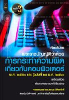 9789742038045 คำอธิบาย พ.ร.บ.ว่าด้วยการกระทำความผิดเกี่ยวกับคอมพิวเตอร์ พ.ศ. 2550 และ (ฉบับที่ 2) พ.ศ. 2560