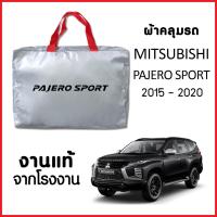 โปรโมชั่น ผ้าคลุมรถ  MITSUBISHI PAJERO SPORT 2015-2020 ผ้า SILVER COAT หนาพิเศษ ของแท้ ป้องกันแดด ป้องกันฝน ป้องกันฝุ่น ราคาถูก ผ้าคลุมรถ ผ้าคลุมรถยนต์ ผ้าคลุมรถกันแดด ผ้าคุลุมรถไม่ติดสี