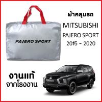 DPE ผ้าคลุมรถยนต์ ผ้าคลุมรถ ส่ง MITSUBISHI PAJERO SPORT 2015-2020 ผ้า SILVER COAT หนาพิเศษ ของแท้ ป้องกันแดด ป้องกันฝน ป้องกันฝุ่น ผ้าคลุมรถเก๋ง  ผ้าคลุมกันแดด