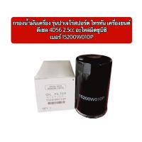 กรองน้ำมันเครื่อง รุ่นปาเจโร่สปอร์ต ไทรทัน เครื่องยนต์ ดีเซล 4D56 2.5cc  เบอร์ 15200W010P