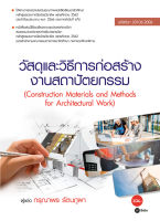 (Arnplern) หนังสือ วัสดุและวิธีการก่อสร้างงานสถาปัตยกรรม (รหัสวิชา 20106 2006)