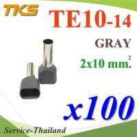 หางปลากลม คอร์ดเอ็น แบบมีฉนวน ย้ำรวมสายไฟ 2 เส้น ขนาด 10.0 Sq.mm (สีเทา แพค 100 ชิ้น) รุ่น TE10-14-GRAY