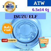 กระทะผ่า  6.5นิ้วx14 6รูx170 ISUZU ELF ?(เพลาลอย)? ยี่ห้อ ATW ?(ราคาต่อ1วง)?  ออกแบบโดยผู้เชี่ยวชาญจากเยอรมัน