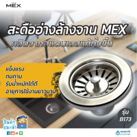 MEX สะดืออ่างล้างจาน สแตนเลส เกรด 304 รุ่น B173 | สะดืออ่าง หลุมอ่างล้างจาน หลุมซิงค์ หลุมซิงค์ล้างจาน หลุมอ่างเคาน์เตอร์ รูอ่างล้างจาน sink