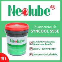 Neolube Syncool S95E น้ำมันตัดกลึงผสมน้ำ ขนาด 18 ลิตร