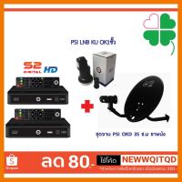 ?HOT SALE? ชุดจาน PSI OKD 35 ซ.ม ขาผนัง + LNB KU OK1 + PSI S2 HD + PSI S2 HD ใช้รับสัญญาณดาวเทียมไทยคม 8 ##ทีวี กล่องรับสัญญาน กล่องทีวี กล่องดิจิตัล อิเล็แทรอนิกส์ เครื่องบันทึก กล้องวงจรปิด จานดาวเทียม AV HDMI