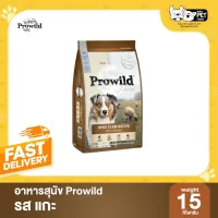 Prowild (โปรวาย) อาหารสุนัขพรีเมียม Gluten Free รสแกะ 15 kg