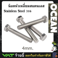 น็อตหัวเหลี่ยมสแตนเลส stainless steel 316 SF 4mm