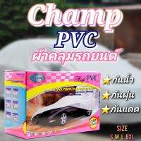 โครถูก ผ้าคลุมรถChampมีทุกไซน์