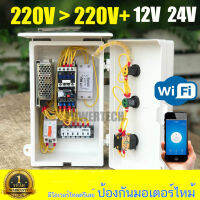 1 โซน WIFI ตู้คอนโทรล ตู้ควบคุม ปั๊มนำ้ 220V พร้อมควบคุมวาล์ว เปิด วาล์ว  เปิดปิดอัตโนมัติ ผ่าน App