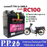 แบตเตอรี่ มอเตอร์ไซต์ 12โวลล์ 5แอมป์ สำหรับ Suzuki RC100 อาร์ซี100 แบตยี่ห้อTTW รุ่นGM5X แบตแห้ง แบต5แอมป์ Battery Rc100 พร้อมใช้งาน