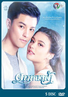 DVD ละครไทยเรื่อง ดาวหลงฟ้า  5แผ่นจบ