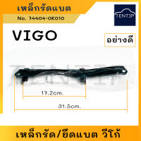 TOYOTA VIGO โตโยต้า วีโก้ เหล็กรัดแบตเตอรี่ เหล็กยึดแบตเตอรี่ ที่ยึดแบตเตอรี่รถยนต์ เหล็กคาดแบต เหล็กยึดสกรู แบตเตอรี่ (ตัวบน)