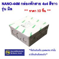 **มีขายส่ง❗❗**ราคา 10 ตัว** กล่องพักสาย บล็อกพักสาย พักสาย  ขนาด  4x4 สีขาว ยี่ห้อ NANO รุ่น มิล