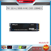 PNY SSD M.2 500GB NVWE CS1031 2200MB/S ประกัน 5ปี