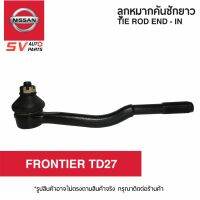 (2ตัว) คันชักยาว ตัวใน NISSAN FRONTIER TD27 ฟรอนเทียร์ เกลียวนอก  TIE ROD END – INNER