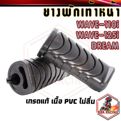 พักเท้าหน้า ยางพักเท้า WAVE110i WAVE125i ปลาวาฬ DREAM SUPER CUP เกรดแท้ ไม่ลื่น