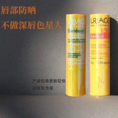 Reject black lips! French URIAGE Yiquan sunscreen lip balm 4g isolation SPF30 moisturizing