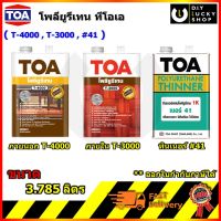 TOA ทีโอเอ ยูรีเทน 1เค ใสเงา โพลียูรีเทน ภายใน T3000 ภายนอก T4000 ทินเนอร์เบอร์ 41 TOA polyurethane 1K ขนาด 1 แกลลอน