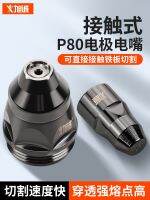 【Fast delivery】Original P80等离子可接触式割嘴电极喷嘴割咀LGK60A-120A等离子切割机配件
