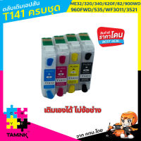 ตลับเติมหมึก Epson T141 ใช้สำหรับ EPSON ME32, 320, 340, ME Office 82WD, 620F, 900WD, 960FWD, 535, WF-3011, 3521 (T141190-T141490) เติมหมึกได้ auto reset chip TAMINK