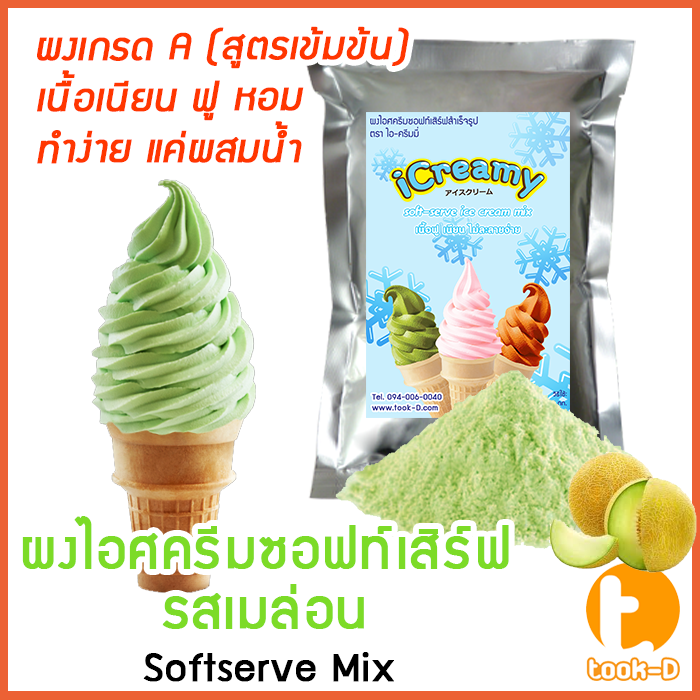 ผงไอศครีมซอฟท์เสิร์ฟ-รสเมล่อน-500-ก-1-กก-พร้อมสูตร-สูตร-2-softserve-icecream-ผงไอศครีมซอฟเสริฟ-ผงไอติม-ผงไอศกรีม