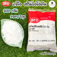 aro เกลือ เสริมไอโอดีน 200 กรัม เอโร่ เกลือไอโอดีน เค็ม Salt เกลือผง ไม่ฟอกสี เครื่องปรุง เกลือแกง 99.9% เม็ดเล็ก MK