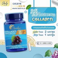 เฌอร์ลินคอลลาเจน Cherlyn Collagen 1 กระปุก บรรจุ 30 แคปซูล