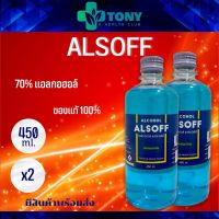 แพ็ค 2 ขวด แอลกอฮอล์ แอลกอฮอล์น้ำ เอททานอล 70% แอลซอฟฟ์ สีฟ้า Alcohol Ethanol Alsoff ขนาด 450 มล. น้ำยาล้างแผล น้ำล้างแผล ล้างแผล