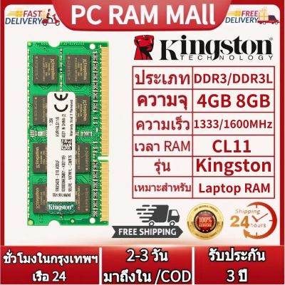 【จัดส่งในกทม.24ชม】Kingston RAM แล็ปท็อป RAM DDR3L DDR3 4GB 8GB RAM 1600Mhz PC3L 12800S 1.35V 1.5V SO DIMM