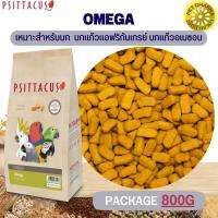 Psittacus Omega อาหารธัญพืชอัดเม็ดสำเร็จรูป มีคุณค่าทางโภชนาการสูง ขนาด 800G