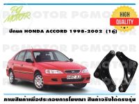 ปีกนกบน HONDA ACCORD ปี 1998-2002 (1คู่)