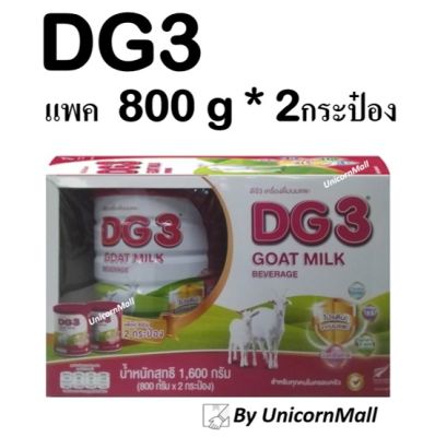 [D] DG3 ดีจี3 ขนาด 800 กรัม จำนวน 2 กระป๋อง นมแพะสำหรับเด็ก