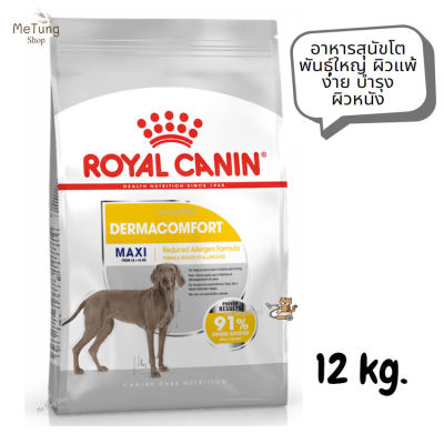😸หมดกังวน จัดส่งฟรี 😸 Royal Canin Maxi Dermacomfort รอยัลคานิน อาหารสุนัขโต พันธุ์ใหญ่ ผิวแพ้ง่าย บำรุงผิวหนัง ขนาด 12 kg. ✨ส่งเร็วทันใจ