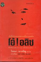 หนังสือ มือสอง โอ้ ! อลิซ (Go Ask Alice) พิมพ์ครั้งที่ 2 โรจนา นาเจริญ แปล