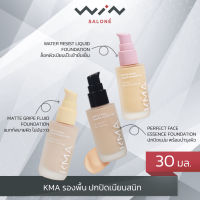 KMA  FOUNDATION เคเอ็มเอ รองพื้น ปกปิดขั้นสุด ปกปิดเนียนสนิท (ขนาด 30 มล.) มี 3 รุ่น WATER RESIST /MATTE GRIPE /ESSENCE