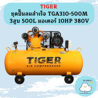 Tiger ชุดปั๊มลมสำเร็จ TGA310-500M 3สูบ 500L มอเตอร์ 10HP 380V