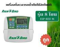 เครื่องควบคุมระบบรดน้ำต้นไม้ Rain Bird ESP-RZX8i 8 Station (8 โซน)