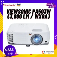 โปรเจคเตอร์ ViewSonic PA503W (3,600 lm / WXGA)