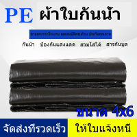 ผ้าใบกันน้ำ PE (มีรู) ผ้าใบกันน้ำ กันสาด ผ้าใบกันน้ำสีดำ 4x6 ผ้าใบกันน้ำ ที่คลุมห้องเก็บของ ที่คลุมรถกระบะ ที่คลุมรถบรรทุก ที่คลุมสิบล้อ กันน้ำ