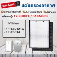 ?(Flash-Sale) แผ่นกรองอากาศ  FZ-E50HFE สำหรับเครื่องฟอกอากาศ เครื่องกรองอากาศ  รุ่น FP-E50TA-W, FP-E50TA-W สุดว้าว เครื่องฟอกอากาศdiy anti-virus