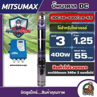 MITSUMAX ?? ปั๊มบาดาล DC 400W รุ่น 3DC48-400/3.8-55 บ่อ3นิ้ว น้ำออก1.25นิ้ว มิตซูแม็กซ์ ปั๊มซัมเมอร์ส ปั๊มนํ้าบาดาล โซล่าเซลล์ บาดาล มอเตอร์บัสเลส