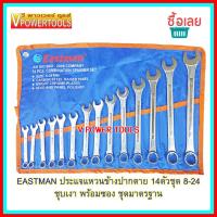 ?EASTMAN ชุดประแจแหวนข้างปากตาย 14 ชิ้น ขนาด 8-24 มม. มาตราฐาน AN ISO 900I:2008 *ชุดมาตรฐาน*