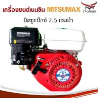 Pro +++ เครื่องยนต์เอนกประสงค์ 7.5แรงม้า ยี่ห้อ MITSUIFUJI ใช้น้ำมันเบนซิน โซฮอลล์ มิตซูเซ็น เครื่องเบนซิน7.5 เครื่องยนต์7.5 ราคาดี ชิ้น ส่วน เครื่องยนต์ ดีเซล ชิ้น ส่วน เครื่องยนต์ เล็ก ชิ้น ส่วน คาร์บูเรเตอร์ เบนซิน ชิ้น ส่วน เครื่องยนต์ มอเตอร์ไซค์