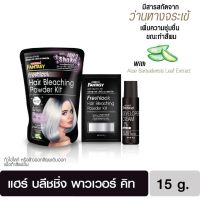 ชุดผงฟอกสีผม Carebeau Fantasy Freshlook Hair Bleaching Powder Kit ชุดฟอกสีผม แคร์บิว แฟนตาซี เฟรชลุค 65 g.