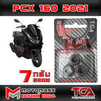 เม็ด ตุ้ม แรงเหวี่ยง ตุ้มถ่วงน้ำหนัก ใส่ชาม รุ่น PCX 160 ยี่ห้อ TCA น้ำหนัก 7 กรัม แพ็ค 3 เม็ด ส่งเร็ว ส่งทั่วไทย มีเก็บเงินปลายทาง